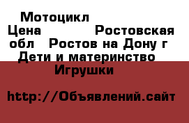 Мотоцикл MH77 (paint) › Цена ­ 6 900 - Ростовская обл., Ростов-на-Дону г. Дети и материнство » Игрушки   